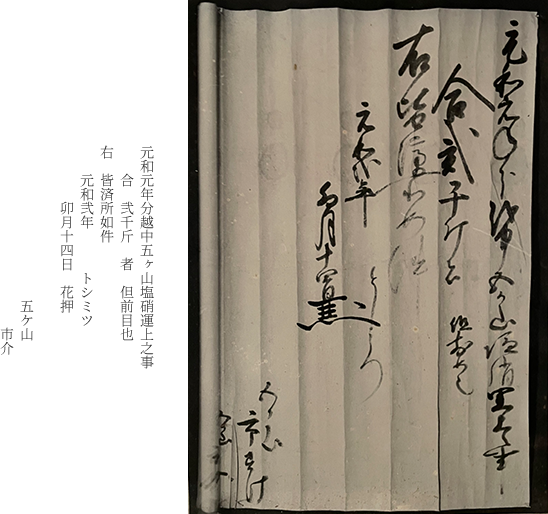 市介宛受取状の文章　元和元年分越中五ヶ山塩硝運上之事 合弐千斤者但前目也 右皆済所如件 元和弐年トシミツ 卯月十四日