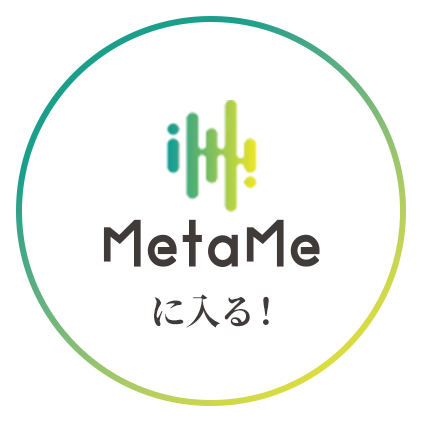 MetaMeに入る!