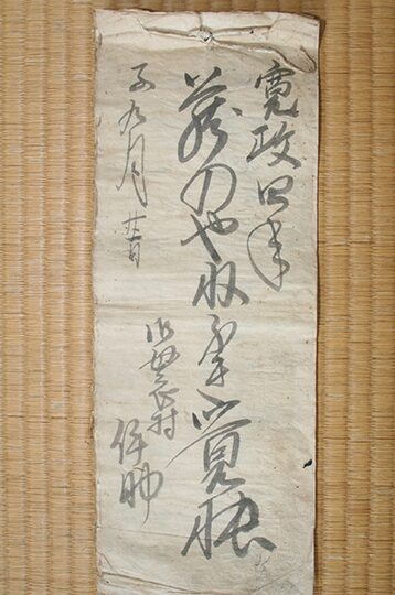 御母衣遠山家の結帳(寛政4年1792)の写真