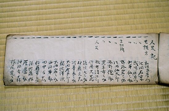出役した人々の名前が記された結帳の写真